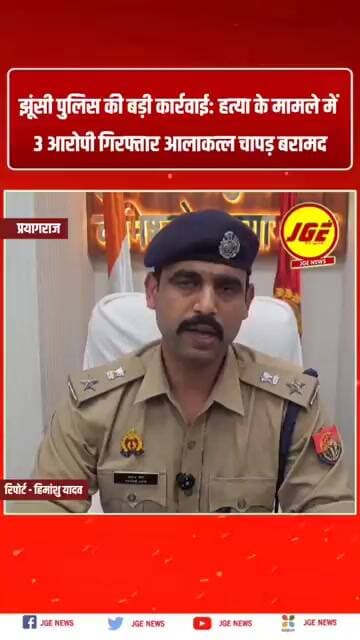 झूंसी पुलिस की बड़ी कार्रवाई: हत्या के मामले में 3 आरोपी गिरफ्तार#prayagraj #prayagrajnews #Jhunsi