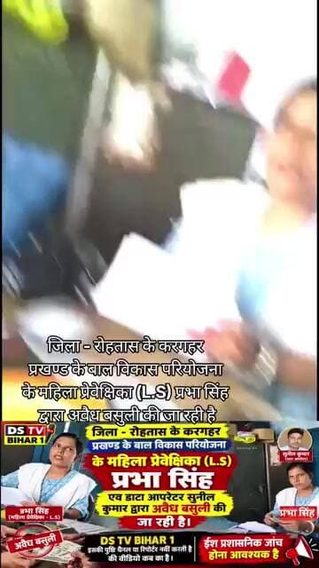 रोहतास करगहरप्रखण्ड के बाल विकास परियोजनाके महिला प्रेवेक्षिका (L.S) प्रभा सिंह द्वारा अवैध बसुली