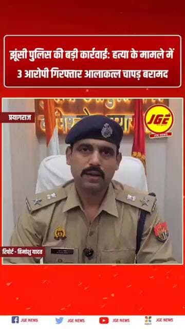 झूंसी पुलिस की बड़ी कार्रवाई: हत्या के मामले में 3 आरोपी गिरफ्तार#prayagraj #prayagrajnews