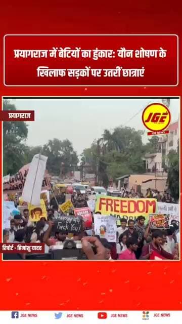 प्रयागराज में बेटियों का हुंकार: यौन शोषण के खिलाफ सड़कों पर उतरीं छात्राएं #trendingnow