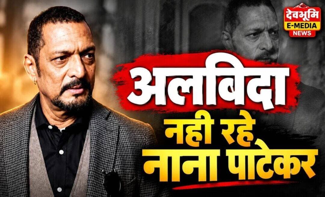 मशहूर फिल्म अभिनेता नाना पाटेकर का निधन, 75 की उम्र में ली अंतिम सांस...see more