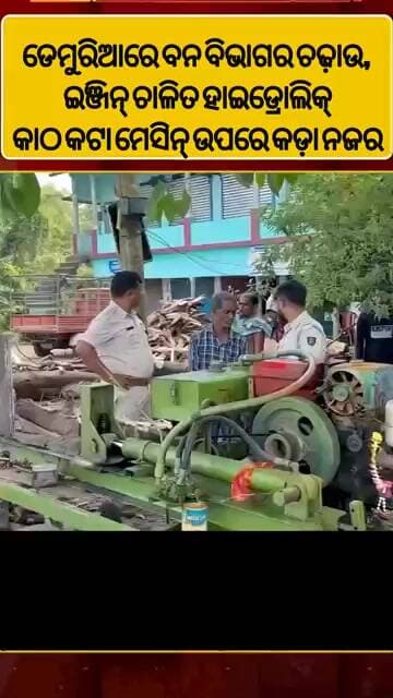 ଡେମୁରିଆରେ ବନ ବିଭାଗର ଚଢ଼ାଉ, ଇଞ୍ଜିନ୍ ଚାଳିତ ହାଇଡ୍ରୋଲିକ୍ କାଠ କଟା ମେସିନ୍ ଉପରେ କଡ଼ା ନଜର l#abhayanews#viral
