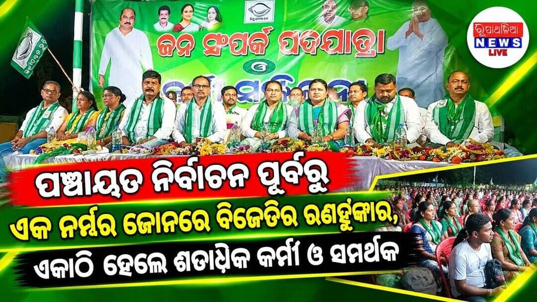ପଞ୍ଚାୟତ ନିର୍ବାଚନ ପୂର୍ବରୁ ଏକ ନମ୍ବର ଜୋନରେ ବିଜେଡିର ରଣହୁଙ୍କାର, ଏକାଠି ହେଲେ ଶତାଧିକ କର୍ମୀ ଓ ସମର୍ଥକ