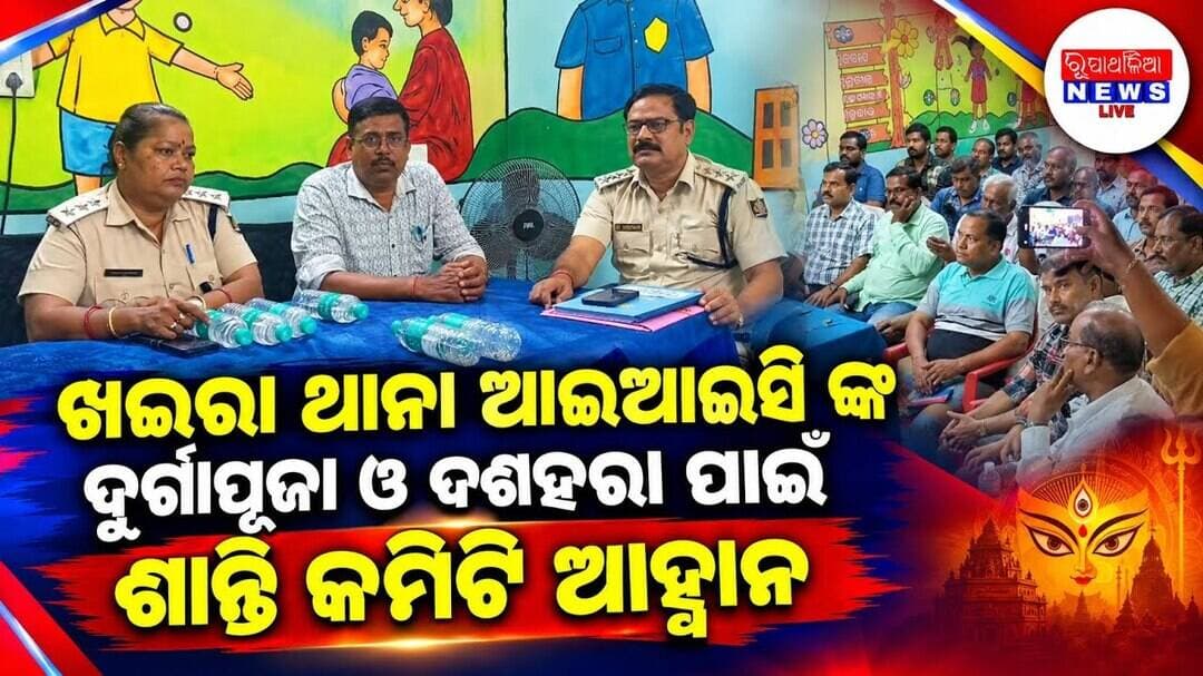 ଖଇରା ଥାନା ଆଇଆଇସି ଙ୍କ ଦୁର୍ଗାପୂଜା ଓ ଦଶହରା ପାଇଁ ଶାନ୍ତି କମିଟି ଆହ୍ୱାନ ll KHAIRA NEWS