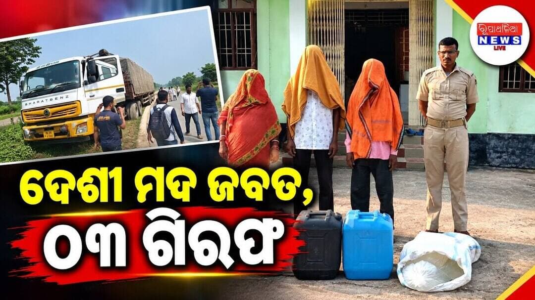 ଦେଶୀ ମଦ ଜବତ, ୦୩ ଗିରଫ ll RUPATHALIA NEWS ll KHAIRA NEWS