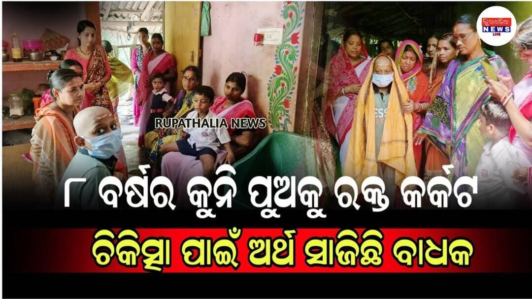 ୮ ବର୍ଷର କୁନି ପୁଅକୁ ରକ୍ତ କର୍କଟ: ଚିକିତ୍ସା ପାଇଁ ସାହାଯ୍ୟର ହାତ ବଢ଼ାଇଲା ସନ୍ତୋଷପୁର ସରସ୍ବତୀ ବିଦ୍ୟା ମନ୍ଦିର