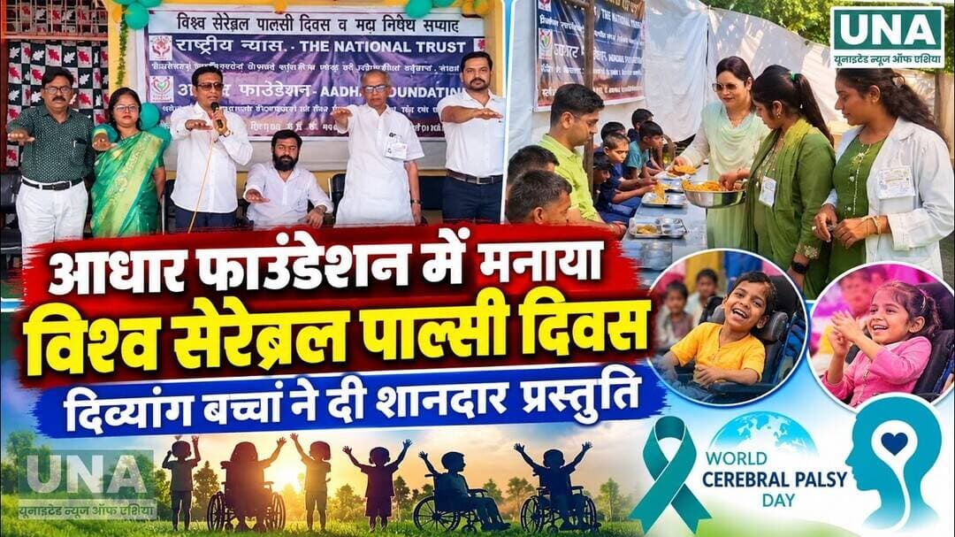 Chhindwara News : आधार फाउंडेशन में मनाया विश्व सेरेब्रल पाल्सी दिवस