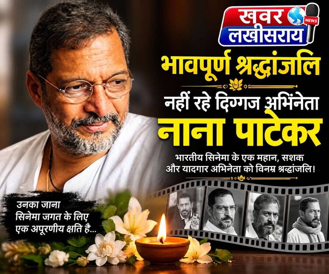 नहीं रहे दिग्गज अभिनेता नाना पाटेकर भावपूर्ण श्रद्धांजलि 🙏