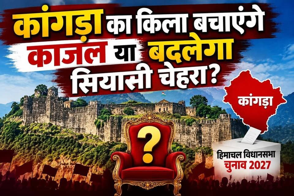 कांगड़ा विधानसभा में 2027 के चुनाव को लेकर सियासी हलचल तेज होने लगी है। मौजूदा विधायक पवन काजल का दावा मजबूत माना जा रहा है, वहीं भाजपा में वीरेंद्र चौधरी जैसे संभावित चेहरों की चर्चा भी है। दूसरी ओर कांग्रेस के सामने मजबूत प्रत्याशी चुनने की चुनौती है। निर्दलीय फैक्टर और स्थानीय मुद्दे भी चुनावी समीकरण बदल सकते हैं।
#चम्बाएक्सप्रेस #कांगड़ा #कांगड़ा2027 #पवनकाजल #BJP #Congress #हिमाचलप्रदेश #HimachalPolitics #विधानसभाचुनाव