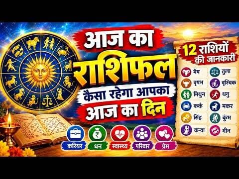 आज का राशिफल | कैसा रहेगा आपका आज का दिन | 12 राशियों की जानकारी #rashifal #horoscope #mithun_rashi