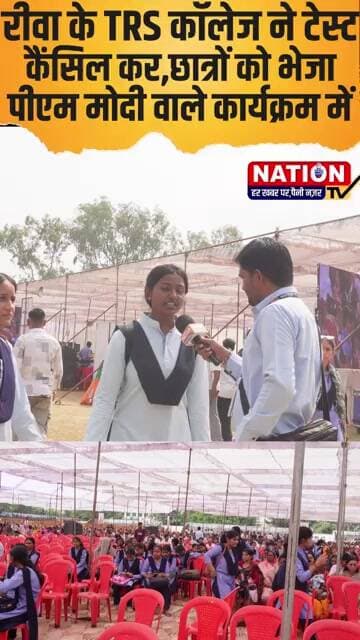 रीवा के TRS कॉलेज ने टेस्ट कैंसिल कर,छात्रों को भेजा पीएम मोदी वाले कार्यक्रम में?#rewa #trs