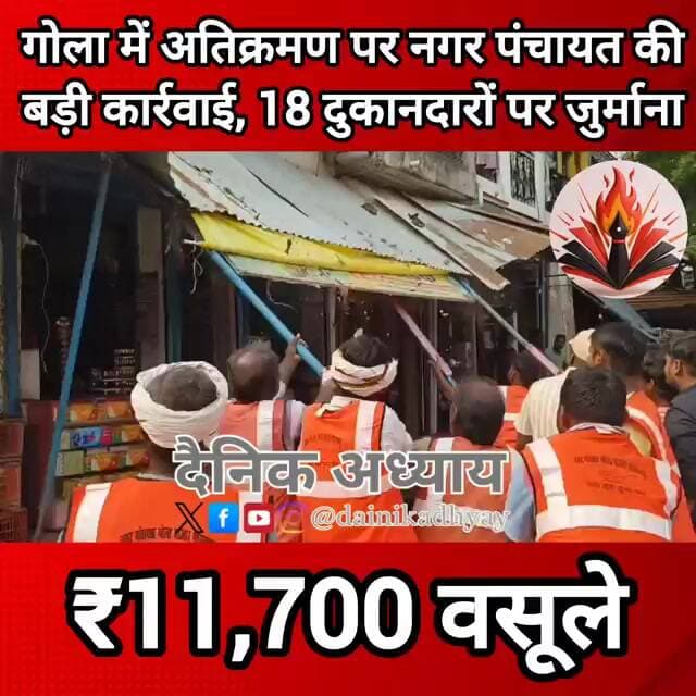 गोला में अतिक्रमण पर नगर पंचायत की बड़ी कार्रवाई, 18 दुकानदारों पर जुर्माना, ₹11,700 वसूले #shorts