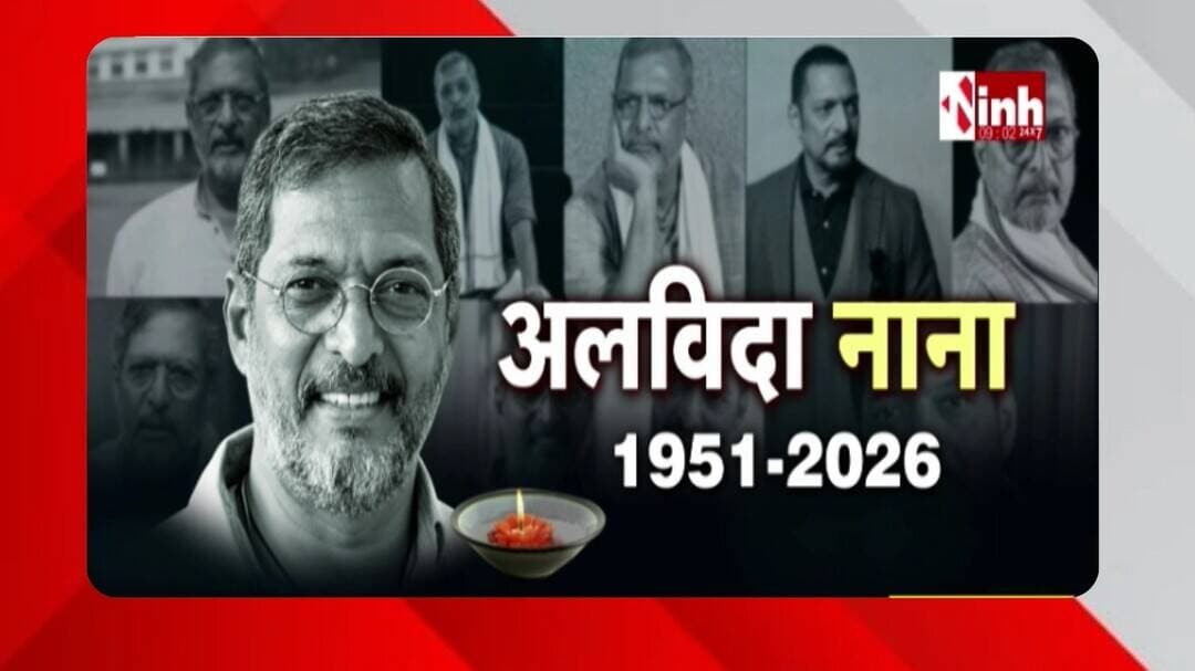 75 साल की उम्र में Nana Patekar का निधन, गोवा में सुबह करीब 5:20 बजे थमी सांसें