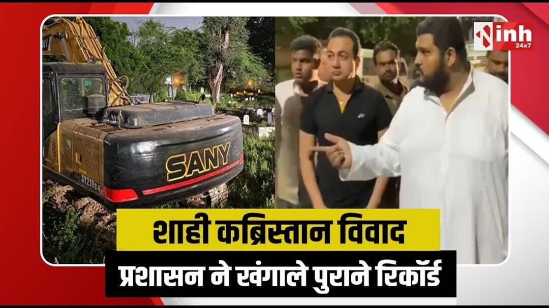 Bhopal News: शाही कब्रिस्तान पर हंगामे के बाद बड़ा खुलासा | Waqf की नहीं, सरकारी निकली जमीन...