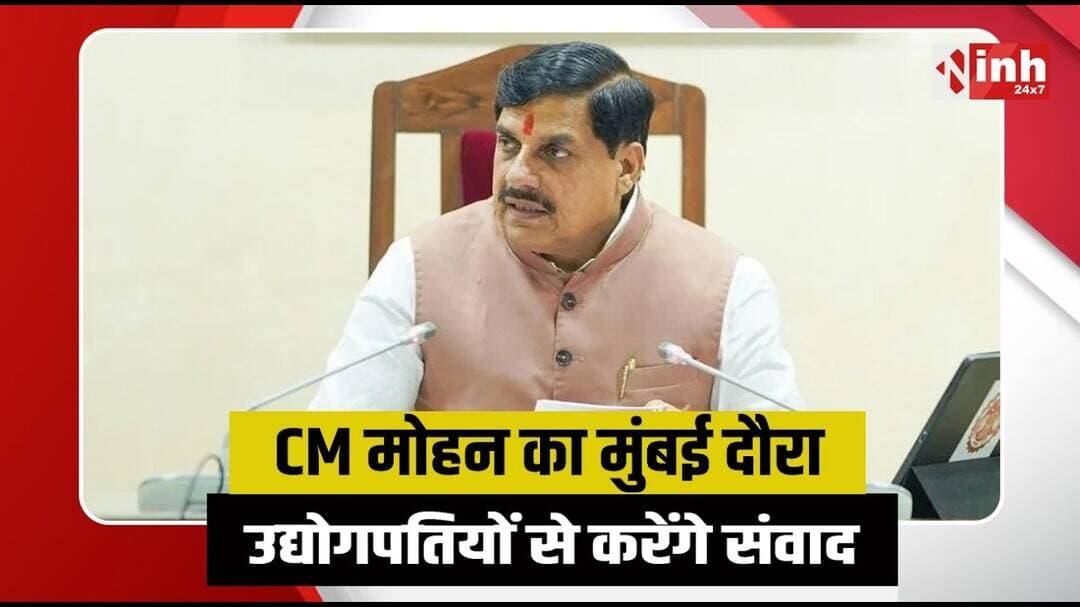 Bhopal: आज Mumbai दौरे पर रहेंगे CM Mohan Yadav | उद्योगपतियों से वन-टू-वन बैठक, निवेश पर होगी चर्चा