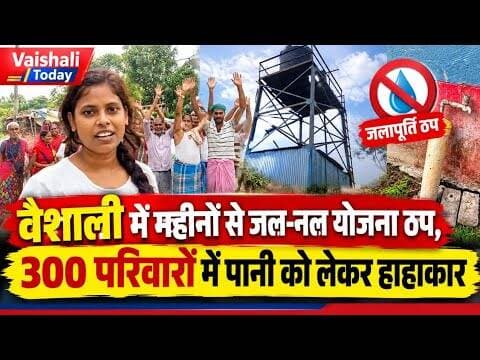 वैशाली में महीनों से जल-नल योजना ठप, 300 परिवारों में पानी को लेकर हाहाकार. #vaishali #naljalyojana