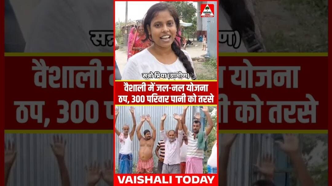 वैशाली में महीनों से जल-नल योजना ठप, 300 परिवारों में पानी को लेकर हाहाकार.. #vaishali #naljalyojana