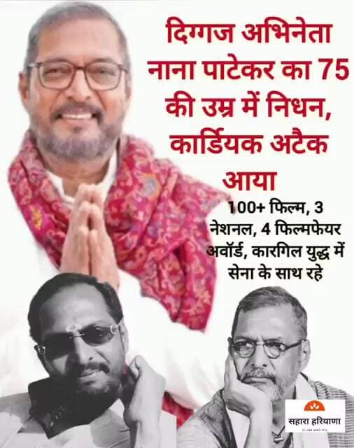 दिग्गज अभिनेता नाना पाटेकर का निधन, रिपोर्ट के मुताबिक उन्हें गोवा स्थित अपने घर पर हार्ट अटैक आया