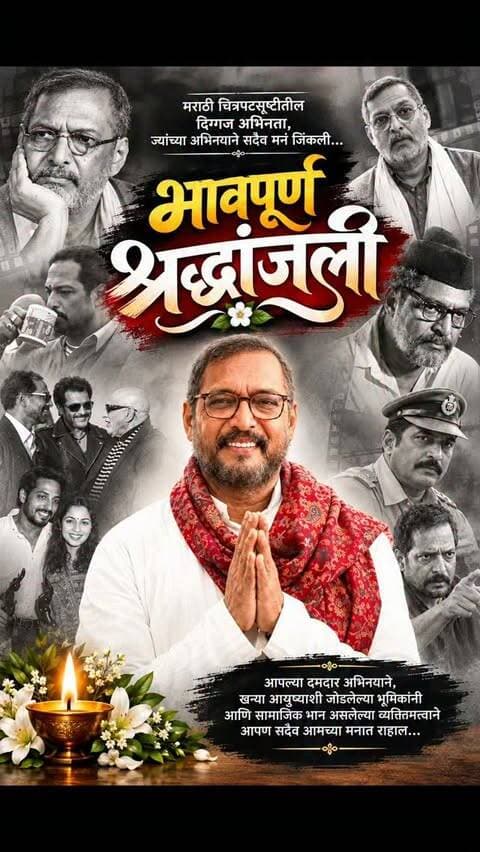 ज्येष्ठ अभिनेते नाना पाटेकर यांचे आज पहाटे हृदयविकाराच्या झटक्याने निधन !
#नानापाटेकर #nanapatekar #star #actor #rip