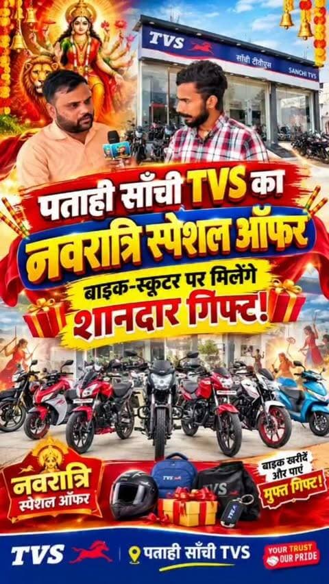 पताही में TVS का नवरात्रि स्पेशल ऑफर, नई बाइक-स्कूटर के साथ शानदार उपहार!
#NavratriSpecial #NavratriOffer #PatahiNews #Motihari #SanchiTVS