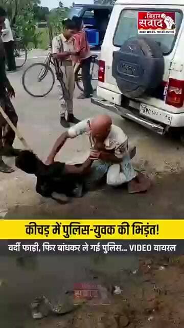 छेड़खानी की शिकायत पर समस्तीपुर के पहुंची पुलिस से भिड़ा युवक, कीचड़ में घसीटा और फाड़ी वर्दी।