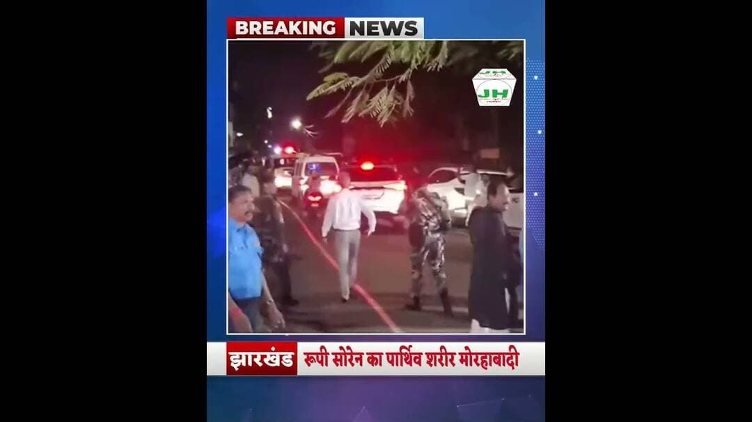 झारखंड के मुख्यमंत्री हेमंत सोरेन की माता और दिवंगत दिशोम गुरु शिबू सोरेन की पत्नी रूपी #veril