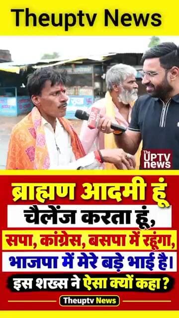 युवक ने कहा घर भर एक पार्टी में नहीं रहेंगे, हमारे बड़े भाई भाजपा में है ! मैं सपा में हूं 😂