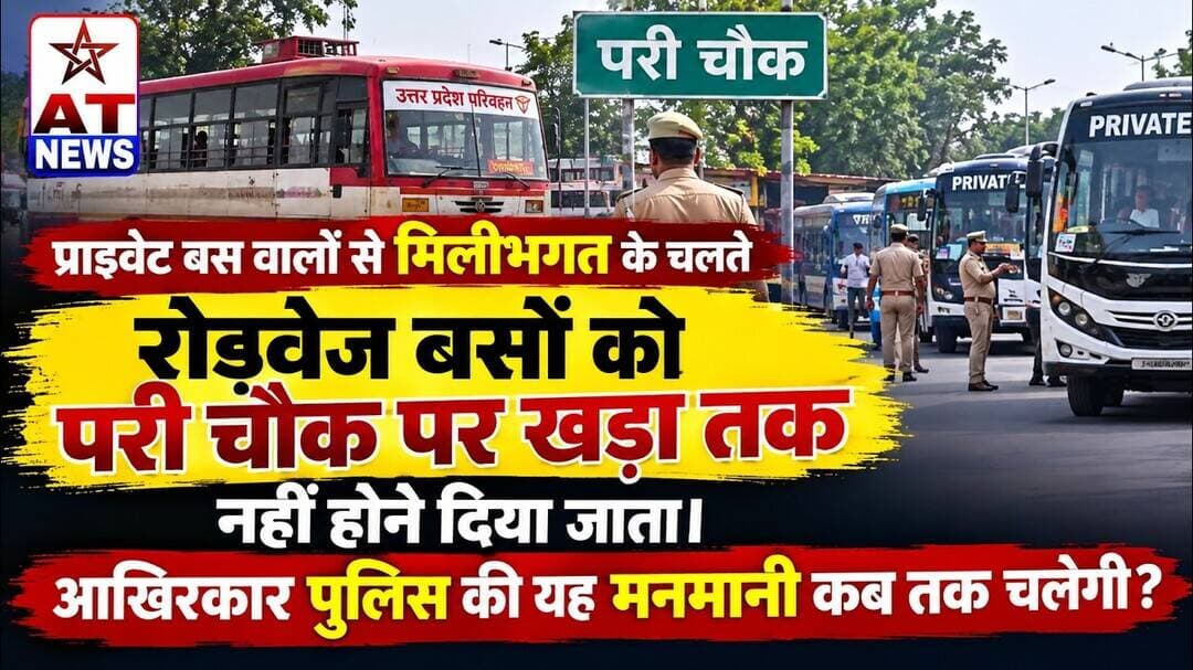 ATNEWS | परी चौक पर रोडवेज बसों को रोकने पर सवाल, #परीचौक #रोडवेजबस #रोडवेज #प्राइवेटबस #viral