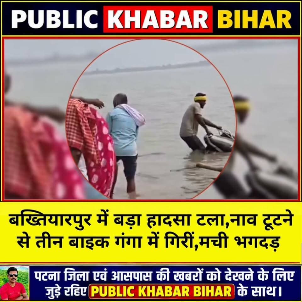 #बख्तियारपुर में बड़ा हादसा टला, चिरैया में सड़क से टकराकर नाव टूटने से तीन बाइक गंगा में गिरीं;वीडियो आया सामने