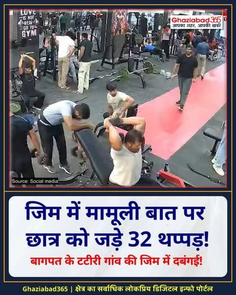 बागपत के टटीरी गांव की जिम में दबंगई! 🏋️♂️ सरेआम मामूली कहासुनी पर दबंग ने छात्र को नॉनस्टॉप 32 थप्पड़ जड़ दिए 💥। जिम में मची अफरा-तफरी, वीडियो वायरल होने पर परिजनों ने पुलिस से गुहार लगाई 🚨।
बागपत जिम मारपीट, टटीरी गांव जिम विवाद, बागपत छात्र थप्पड़ कांड, Baghpat Gym Fight News, Tatiri Village Baghpat Incident, Baghpat Gym Assault Video