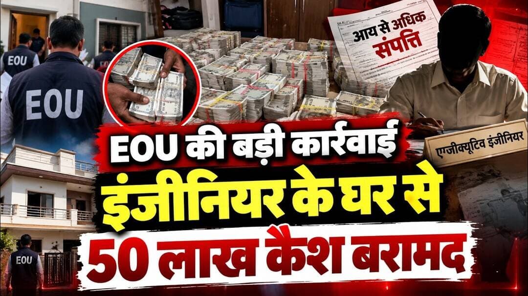 मुजफ्फरपुर में EOU की बड़ी कार्रवाई, इंजीनियर के ठिकाने से 50 लाख कैश मिलने की बात
