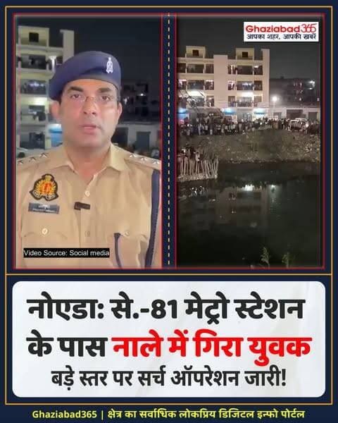 नोएडा के सेक्टर-81 मेट्रो स्टेशन के पास दर्दनाक हादसा! 🚨 नाले में गिरा युवक, बचाव के लिए NDRF की टीम मौके पर तैनात 🌊। बड़े स्तर पर सर्च ऑपरेशन जारी! 🚨
नोएडा सेक्टर 81 नाला हादसा, एनडीआरएफ सर्च ऑपरेशन नोएडा, नोएडा मेट्रो स्टेशन नाला दुर्घटना, Noida Sector 81 Drain Incident, NDRF Rescue Operation Noida, Noida Sector 81 Metro News