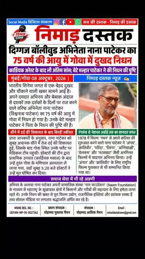 भारतीय सिनेमा के वरिष्ठ अभिनेता नाना पाटेकर का 75 वर्ष की आयु में गोवा में निधन हो गया है। सीने में दर्द की शिकायत के बाद उन्हें अस्पताल ले जाया गया जहाँ सुबह 5:20 बजे डॉक्टरों ने उन्हें मृत घोषित किया। उनके बेटे मल्हार पाटेकर ने इस दुखद खबर की पुष्टि की है। 'क्रांतिवीर', 'परिंदा' और 'वेलकम' जैसी फिल्मों से पहचान बनाने वाले नाना पाटेकर के जाने से मनोरंजन जगत में शोक की लहर है। मनोरंजन जगत की ताजा खबरों के लिए फॉलो करें 'निमाड़ दस्तक न्यूज़'।
.
.
#NimadDastakNews #NanaPatekar #BollywoodNews #NanaPatekarDeath #FilmIndustry