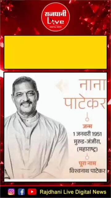 नाना पाटेकर का 75 की उम्र में निधन:कार्डियक अरेस्ट हुआ; 100+ फिल्म, 3 नेशनल, 4 फिल्मफेयर अवॉर्ड
