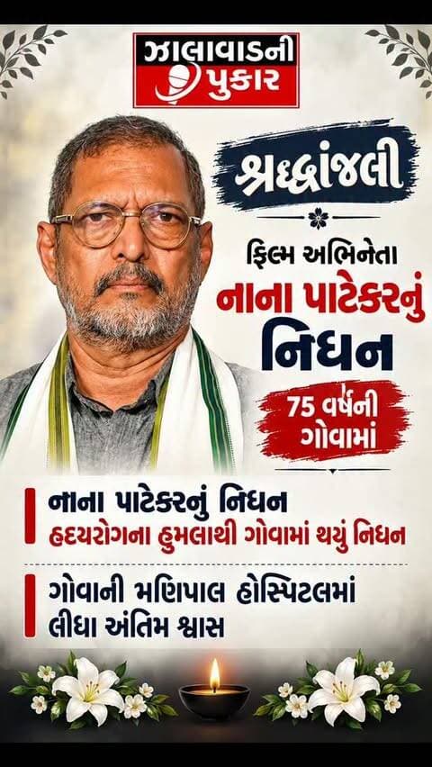 અલવિદા નાના પાટેકર 🙏
75 વર્ષની વયે પીઢ અભિનેતા નાના પાટેકરનું હૃદયરોગના હુમલાથી નિધન. ગોવામાં અંતિમ શ્વાસ લીધા.
#surendranagar #NanaPatekar #mubai #Bollywood #Actor