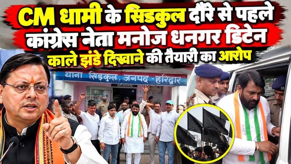 #ब्रेकिंग_न्यूज़ #CM_धामी के सिडकुल दौरे से पहले कांग्रेस नेता #मनोज धनगर डिटेन, #काले_झंडे दिखाने की तैयारी का आरोप