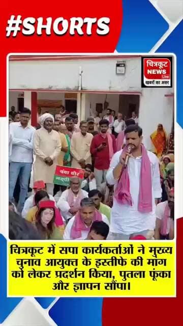 चित्रकूट- में सपा कार्यकर्ताओं ने मुख्य चुनाव आयुक्त के इस्तीफे की मांग को लेकर प्रदर्शन किया!