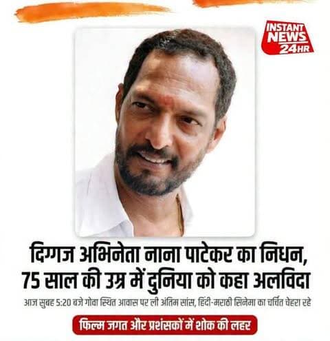 दिग्गज अभिनेता नाना पाटेकर का निधन, 75 साल की उम्र में दुनिया को कहा अलविदा
आज सुबह 5:20 बजे गोवा स्थित आवास पर ली अंतिम सांस, हिंदी-मराठी सिनेमा का चर्चित चेहरा रहे
फिल्म जगत और प्रशंसकों में शोक की लहर