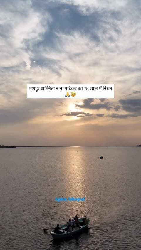 🙏🥹
#bhopal #nanapatekar #nanapatekardie #viral #bhopali