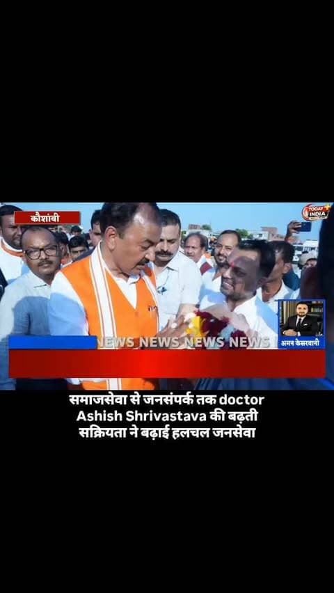 सेवा कार्यों के साथ सामाजिक और सार्वजनिक गतिविधियों में सक्रिय डॉ. आशीष श्रीवास्तव
कौशाम्बी। जनपद में सामाजिक सेवा और जरूरतमंदों की मदद के लिए सक्रिय रहने वाले वरिष्ठ समाजसेवी एवं राष्ट्रीय जन उद्योग व्यापार संगठन के वरिष्ठ जिला उपाध्यक्ष डॉ. आशीष श्रीवास्तव इन दिनों लगातार सामाजिक और सार्वजनिक गतिविधियों में नजर आ रहे हैं।
सरल स्वभाव और लोगों के सुख-दुख में साथ खड़े रहने के कारण डॉ. आशीष श्रीवास्तव ने कम समय में ही क्षेत्र में अपनी अलग पहचान बनाई है। विभिन्न सामाजिक आयोजनों, जरूरतमंदों की सहायता और जनसरोकार से जुड़े कार्यक्रमों में उनकी सक्रिय भागीदारी देखने को मिलती रही है।
हाल के दिनों में उन्होंने सामाजिक गतिविधियों के साथ-साथ भारतीय जनता पार्टी से जुड़े कार्यक्रमों में भी अपनी सक्रियता बढ़ाई है। प्रधानमंत्री नरेंद्र मोदी के जन्मदिवस के अवसर पर भी उनके द्वारा कार्यक्रम आयोजित कर लोगों को योजनाओं और सामाजिक सरोकारों स