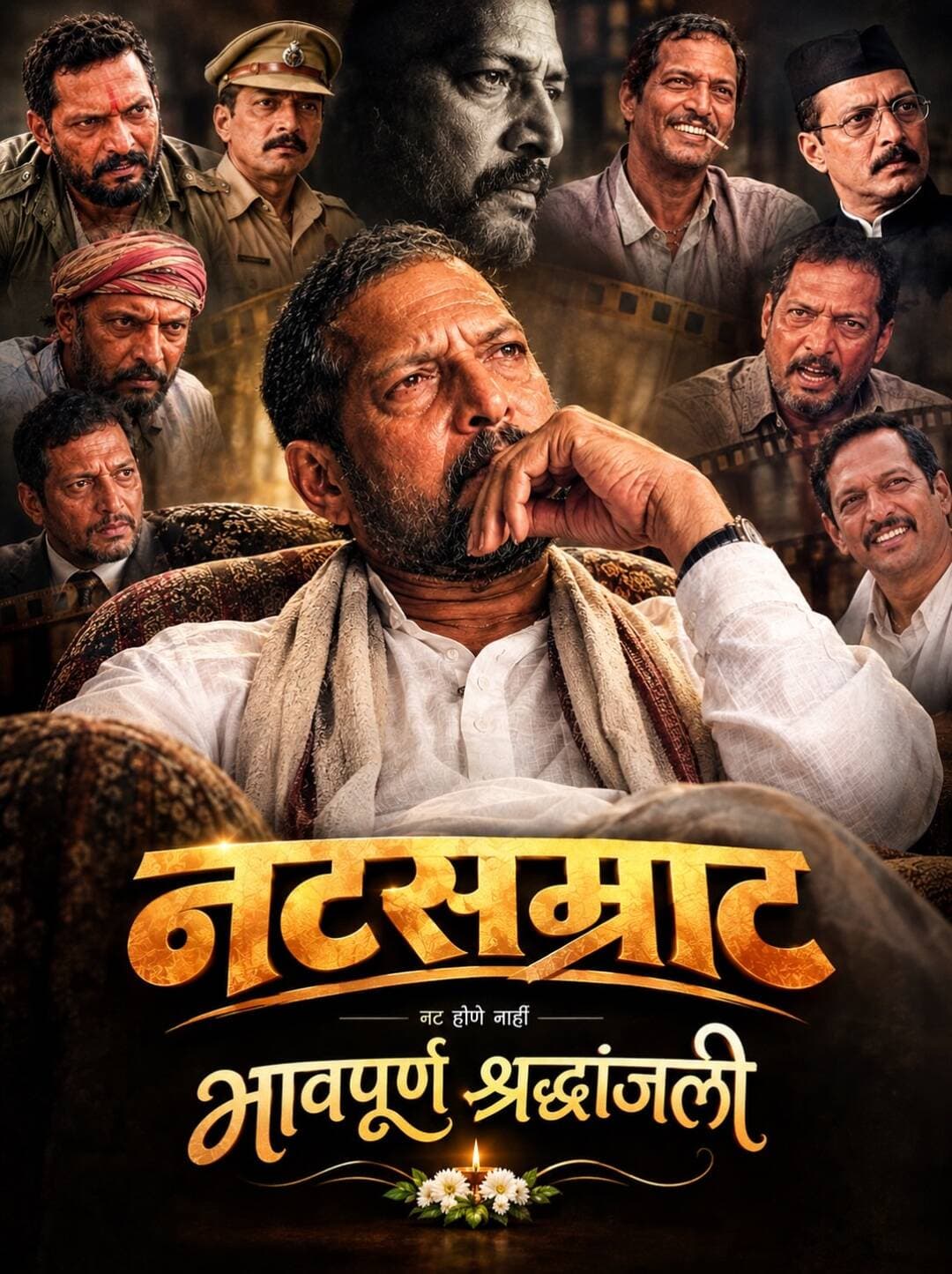 नटसम्राट- असा नट होणे नाही 🙏
.
.
<nis:link nis:type=tag nis:id=nanapatekar nis:value=nanapatekar nis:enabled=true nis:link/> <nis:link nis:type=tag nis:id=rip nis:value=rip nis:enabled=true nis:link/> <nis:link nis:type=tag nis:id=emotional nis:value=emotional nis:enabled=true nis:link/>