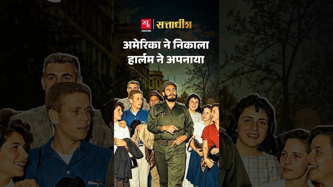 Hotel Theresa: जहां Fidel Castro से मिलने पहुंचे Nehru, Nasser और Khrushchev | Sattadhish