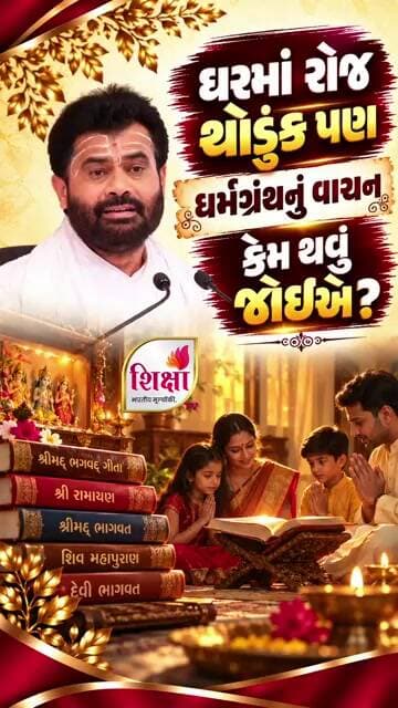 ઘરમાં રોજ થોડુંક પણ ધર્મગ્રંથનું વાંચન કેમ થવું જોઈએ? | Pu. Shri Giribapu | Shiksha TV #trending