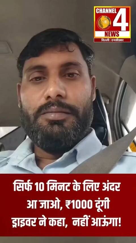 ₹300 की कैब, ₹1000 का ऑफर… फिर भी ड्राइवर ने कहा- “एक लाख भी देंगे तो ऊपर नहीं आऊंगा”
हरियाणा के सेक्टर-88 की बताई जा रही इस घटना में एक महिला ने कैब ड्राइवर को सिर्फ 10 मिनट के लिए अंदर आने के बदले ₹1000 देने की बात कही। ड्राइवर ने साफ मना कर दिया और कहा कि “इन 10 मिनट के चक्कर में मुझे 10 लाख रुपये भी भरने पड़ सकते हैं।” आखिरकार वह बिना अंदर गए वहां से चला गया।
वीडियो/घटना की स्वतंत्र पुष्टि नहीं हुई है।
Courtesy @hr_sani_auto
#ViralNews #breakingnews #cabdrivers #cab