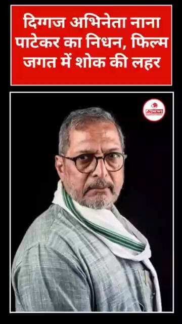 नहीं रहे दिग्गज अभिनेता नाना पाटेकर, 75 की उम्र में निधन से फिल्म जगत में शोक की लहर