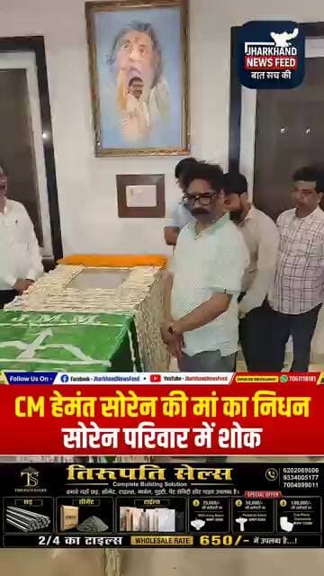 CM हेमंत सोरेन की मां रूपी सोरेन का निधन, नेमरा में होगा अंतिम संस्कार