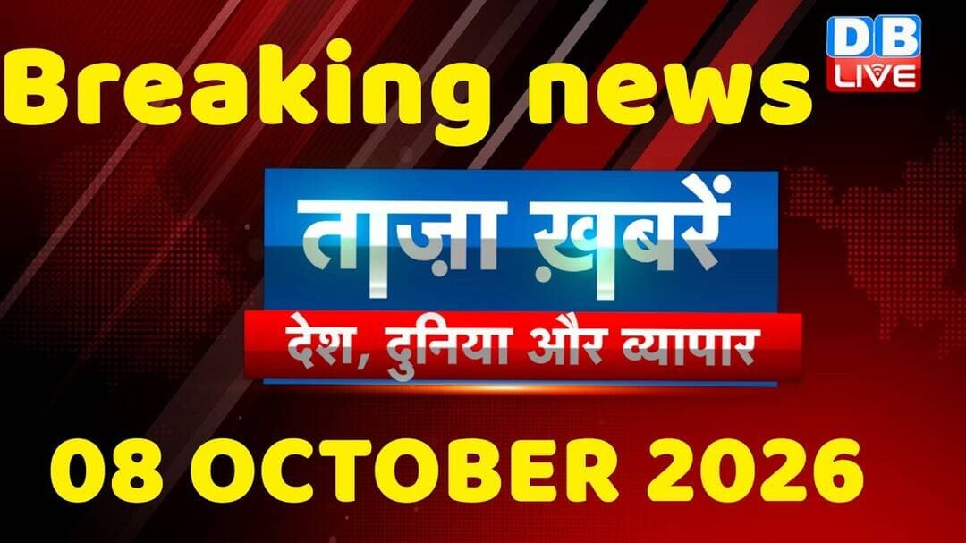 ताज़ा ख़बरें, देश, दुनिया और विदेश | breaking news | 08 October 2026 | Bihar SIR | Rahul | #dblive
