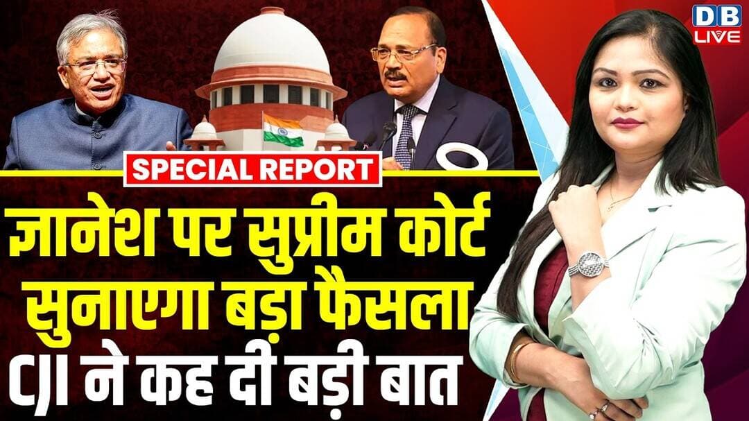 Gyanesh Kumar पर Supreme Court सुनाएगा बड़ा फैसला, CJI Surya Kant ने कह दी बड़ी बात #dblive