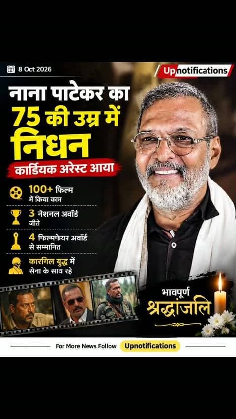 नाना पाटेकर का 75 की उम्र में निधन:कार्डियक अरेस्ट आया; 100+ फिल्म, 3 नेशनल, 4 फिल्मफेयर अवॉर्ड; कारगिल युद्ध में सेना के साथ रहे
#nanapatekar #bollywoodnews #nanapatekarnews #upnotifications