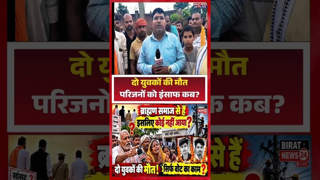 ब्राह्मण समाज के हैं, इसलिए कोई नहीं आया? ग्रामीणों का गंभीर आरोप! #upnews #shravasti